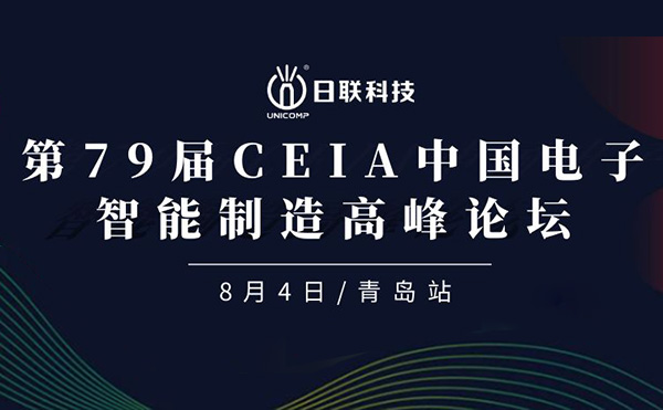 卓越俊逸，志在四海 | 日聯科技亮相第79屆CEIA中國電子智造高峰技術論壇·青島站