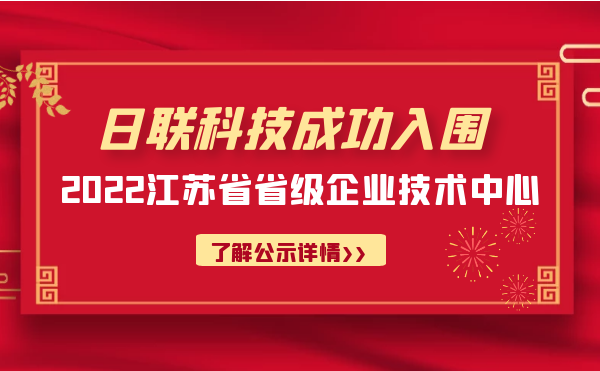 喜報！日聯(lián)科技成功入圍“江蘇省省級企業(yè)技術(shù)中心”公示名單