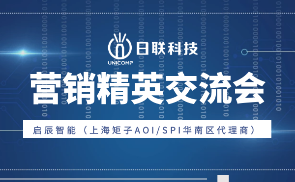 “攜手并肩，奮楫篤行”日聯(lián)科技與啟辰智能營銷精英交流會圓滿舉辦