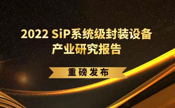 「2022 SiP系統(tǒng)級封裝設(shè)備產(chǎn)業(yè)研究報告」重磅發(fā)布，日聯(lián)受邀參編，共同推動SiP產(chǎn)業(yè)可持續(xù)發(fā)展
