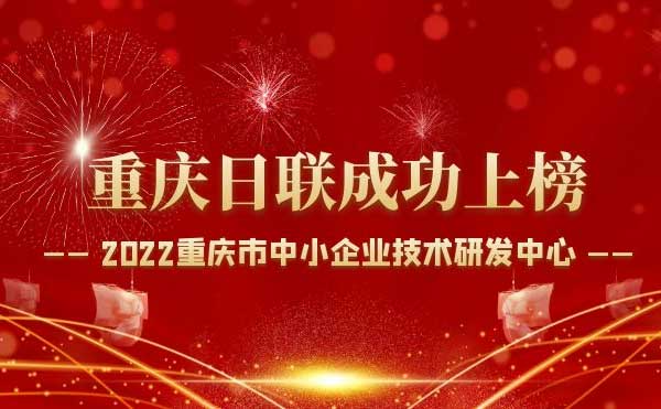 喜報！重慶日聯(lián)科技通過“重慶市中小企業(yè)技術(shù)研發(fā)中心”認(rèn)定！