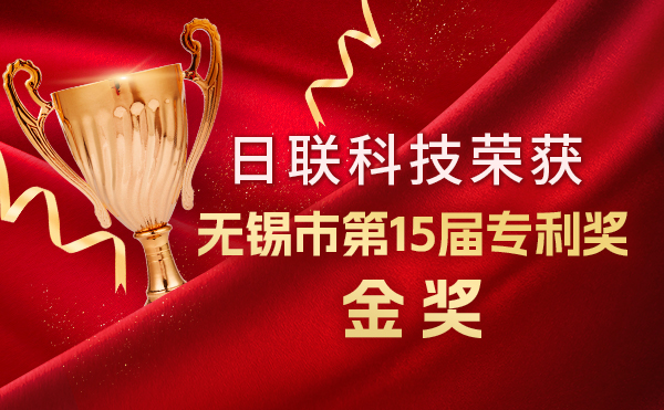 新年新輝煌：日聯(lián)科技榮獲無(wú)錫市第 15屆專(zhuān)利獎(jiǎng)金獎(jiǎng)，展現(xiàn)核心科創(chuàng)實(shí)力！