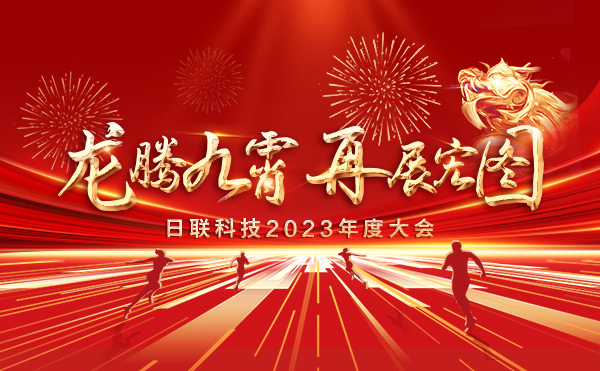 龍騰九霄，再展宏圖：日聯(lián)科技2023盛會(huì)，輝煌篇章