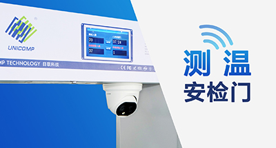 全球疫情蔓延，測溫安檢門筑牢“銅墻鐵壁”